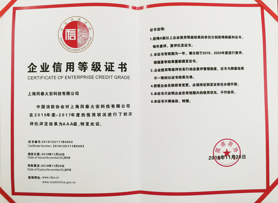 喜報(bào)！中國消防協(xié)會(huì)評定我司“AAA級信用企業(yè)”并授發(fā)信用等級證書