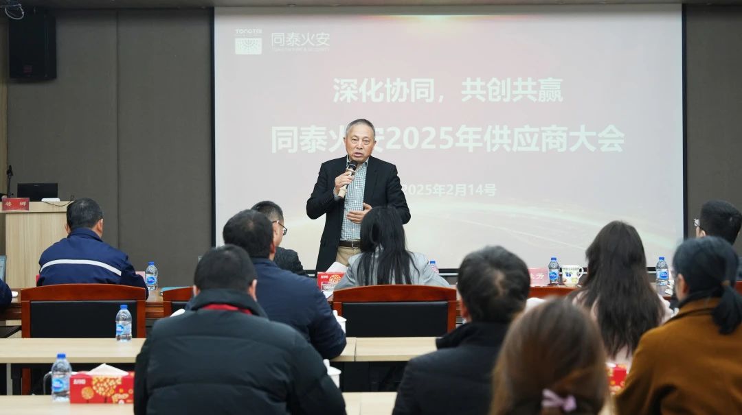 深化協(xié)同，共創(chuàng)共贏丨同泰火安2025年供應商大會順利召開！