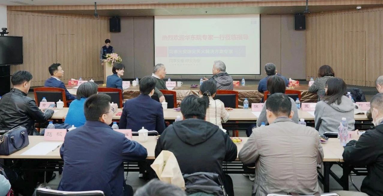 共探滅火前沿技術(shù)，筑牢消防安全屏障--華東建筑設計研究院有限公司蒞臨同泰火安進行技術(shù)交流